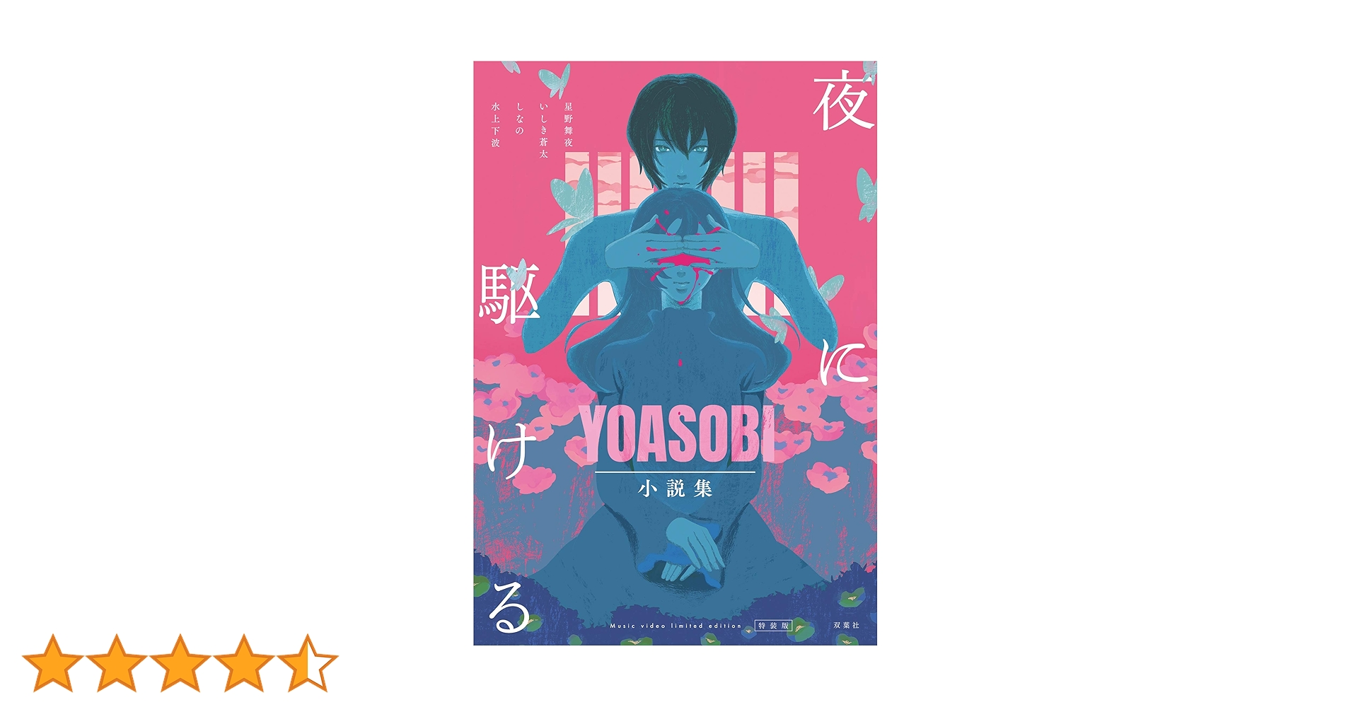 YOASOBI THE BOOK  小説集　夜に駆ける セット Amazon.co.jp: 夜に駆ける YOASOBI小説集【Kindle限定】 eBook